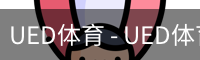 UED体育 - UED体育官方网站
